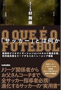 戦術脳」を鍛える最先端トレーニングの教科書 欧州サッカーの新